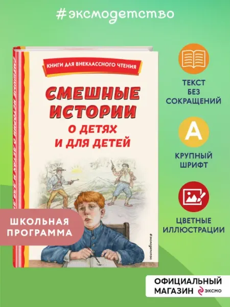 Эксмо Смешные истории о детях и для детей (ил. Е. Ореховой)