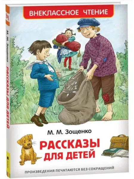РОСМЭН Рассказы для детей. Зощенко М.М