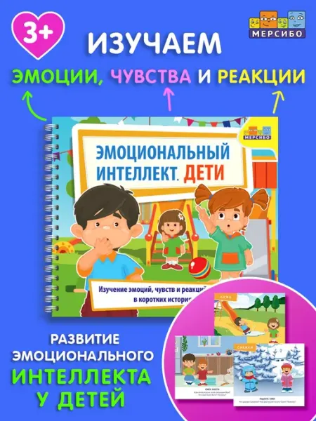 Мерсибо Развивающие карточки для детей Эмоциональный интеллект