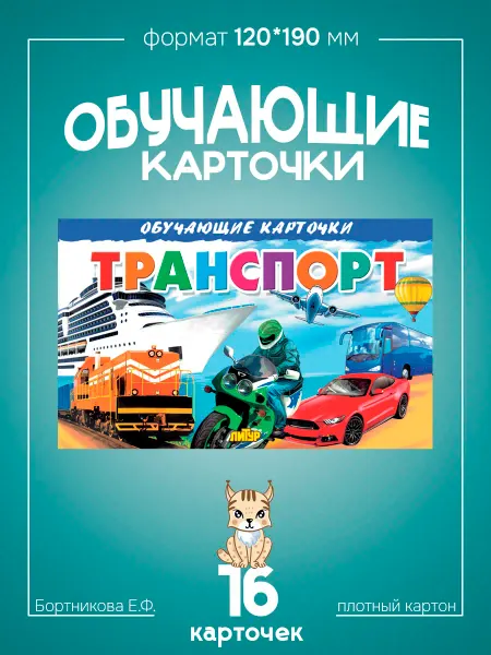 Развивающие карточки для детей Транспорт