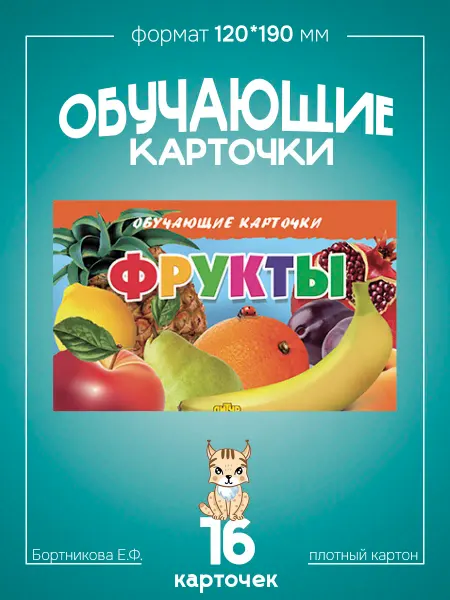 Развивающие карточки для детей Фрукты