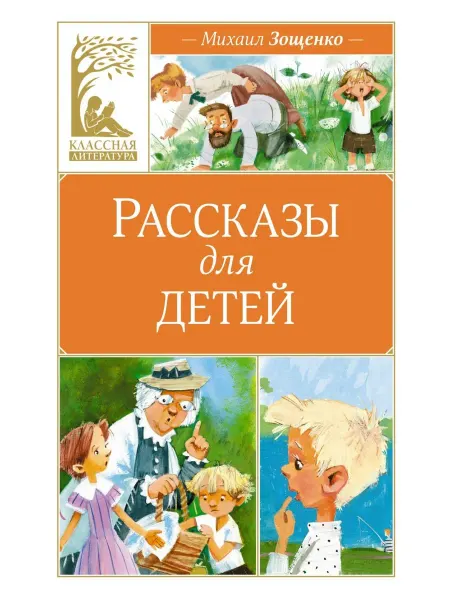 Махаон Книга Рассказы для детей. Классная литература. М