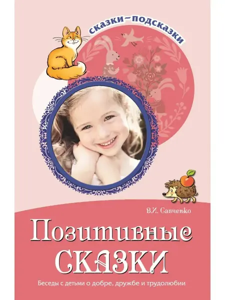 ТЦ СФЕРА Книга для детей Сказки подсказки Позитивные сказки