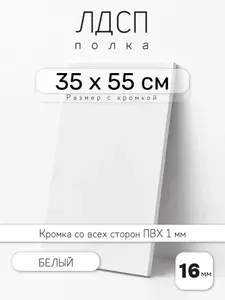 ЛДСП Белый 35 х 55 см. Мебельный щит. Полка для шкафа, кухни и корпусной мебели с кромкой