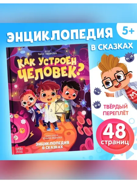 Сималенд Познавательная книга для детей о человеке