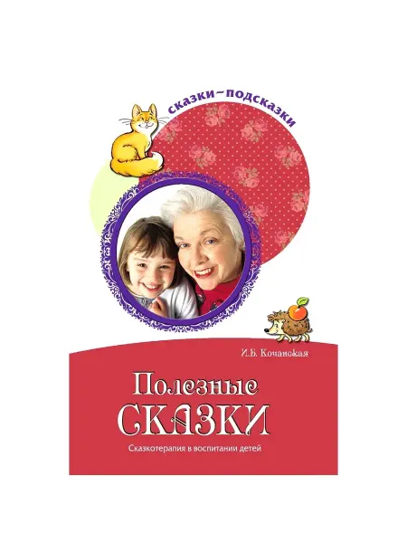 ТЦ СФЕРА Книга для детей Полезные сказки