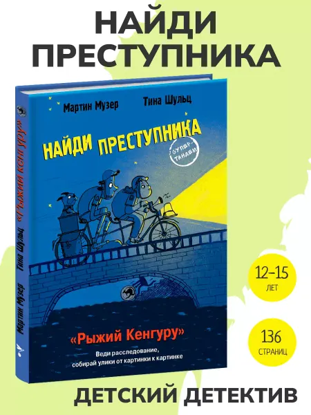 Издательство Стрекоза Книга детектив НАЙДИ ПРЕСТУПНИКА. Рыжий Кенгуру