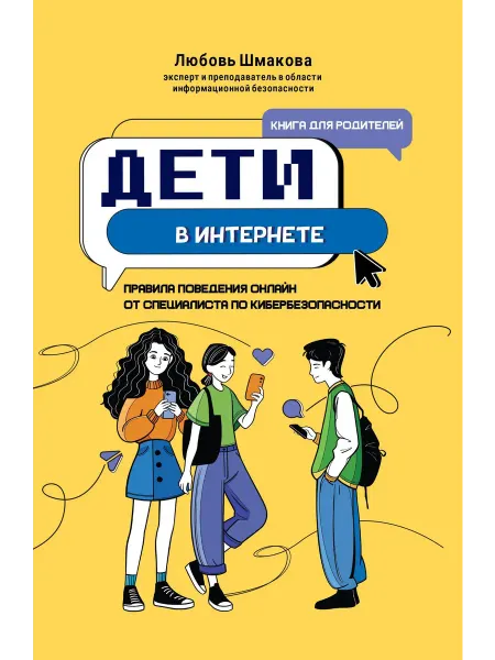 Дети в интернете правила поведения он… книга Любовь Шмакова