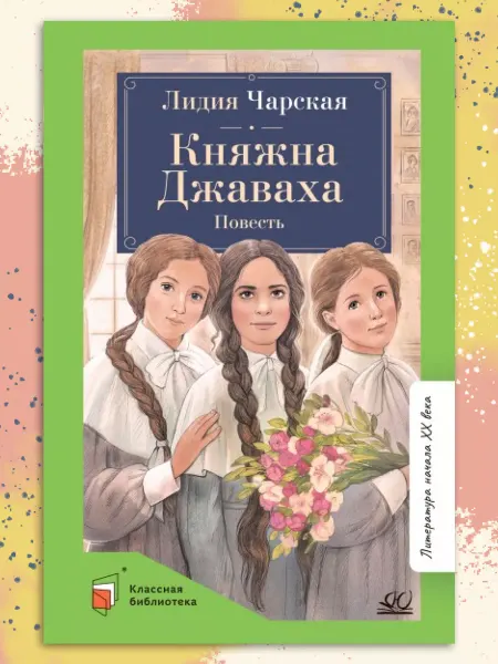 Детская и юношеская книга Княжна Джаваха. Повесть