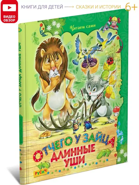 Русич Отчего у зайца длинные уши. Книга