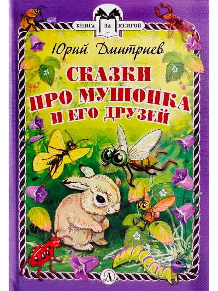 Детская литература Юрий Дмитриев. Сказки про Мушонка и его друзей