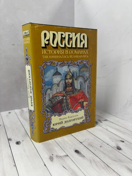 Россия. История в романах. Юрий Долгорукий