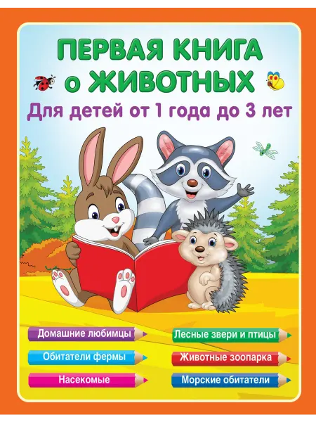 Книжный дом РФ Первая книга о животных