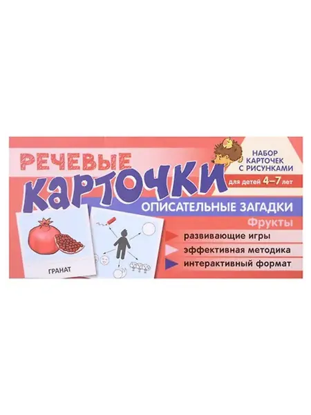 Книжный дом РФ Речевые карточки. Описательные загадки. Фрукты. Набор карточ