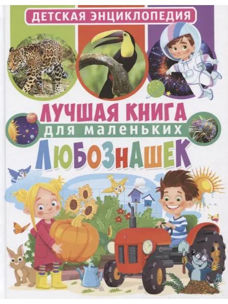 Книжный дом РФ Лучшая книга для маленьких любознашек. Детская энциклопедия