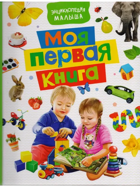 Книжный дом РФ Моя первая книга. Энциклопедия малыша