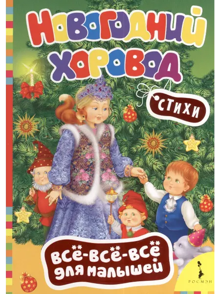 Книжный дом РФ Новогодний хоровод. Стихи