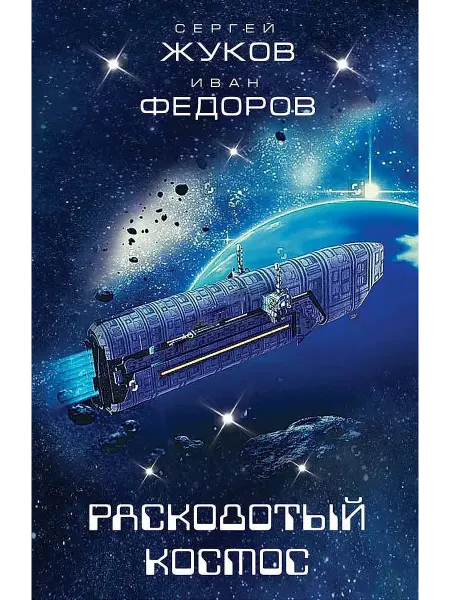 Эксмо, Домино Расколотый космос