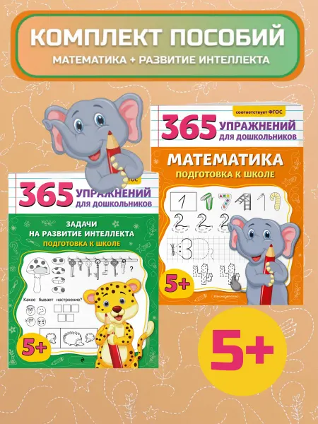 Эксмо Комплект Развитие интеллекта и математика для дошкольников