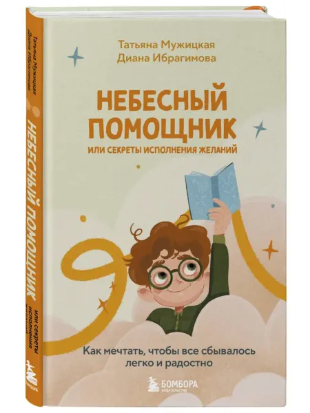 Эксмо Небесный помощник, или Секреты исполнения желаний
