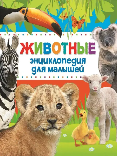 Издательство Росмэн Энциклопедия животных для малышей (Живая природа)