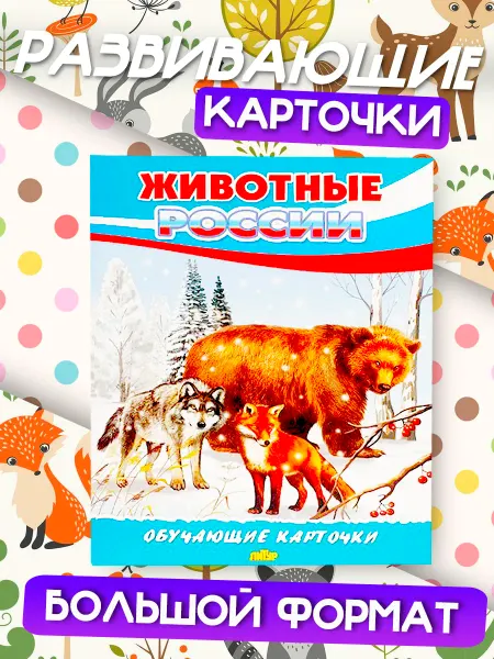 Развивающие карточки Животные России