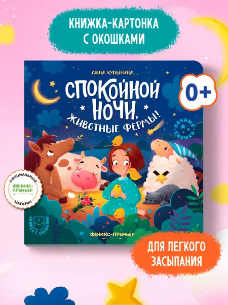 Феникс-премьер Спокойной ночи, животные фермы! Книга с окошками
