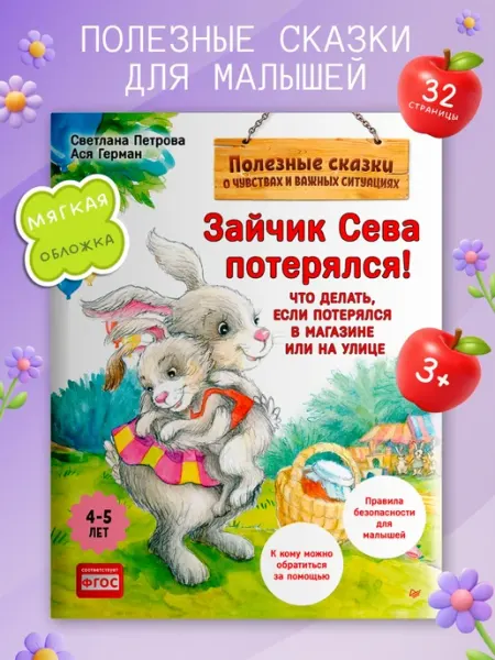 ПИТЕР Книга для малышей. Зайчик Сева потерялся!