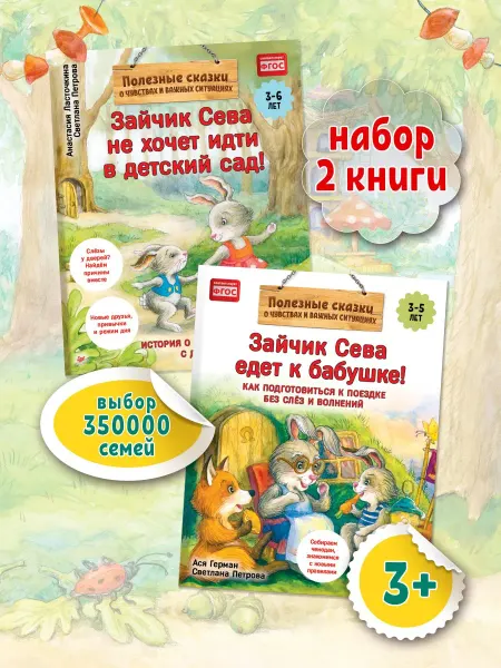 ПИТЕР Комплект. Зайчик Сева и расставания. Детский сад и поездки