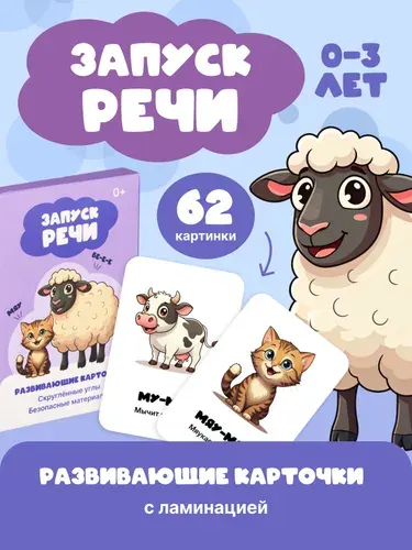 Развивающие карточки для малышей, запуск речи