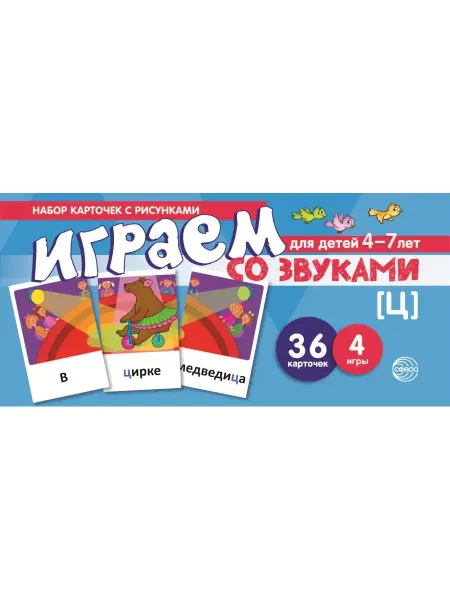 ТЦ СФЕРА Набор карточек с рисунками Играем со звуками Звук Ц