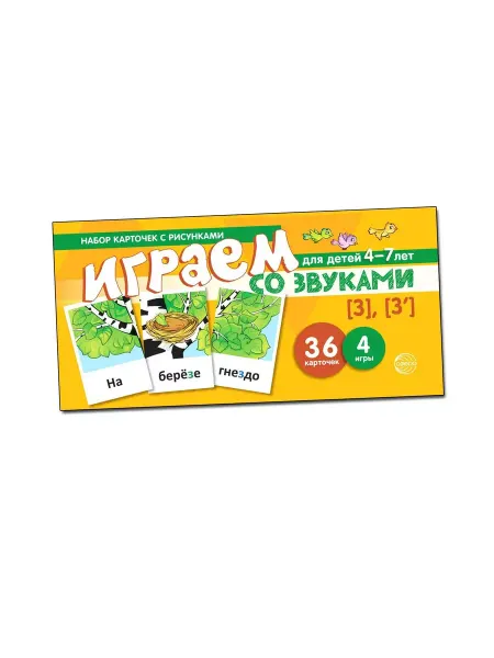 Сфера Набор карточек. Играем со звуками. Звуки [З] - [З']