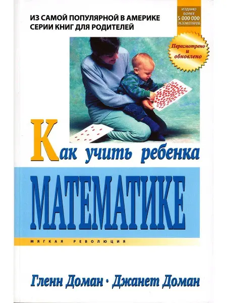 Звуковая книга Как учить ребенка математике