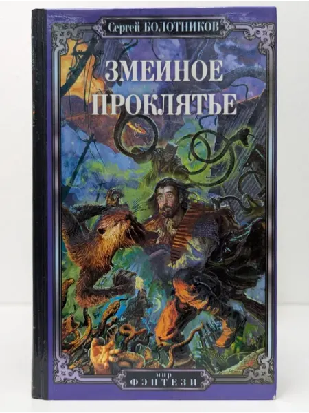 Крылов Мир фэнтези. Змеиное проклятие
