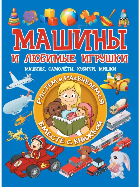 Харвест Машины и любимые игрушки. Машины, самолёты, кубики, мишки