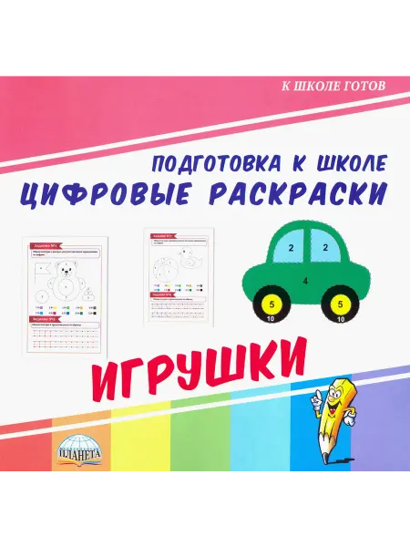 Планета (уч) Цифровые раскраски. Игрушки