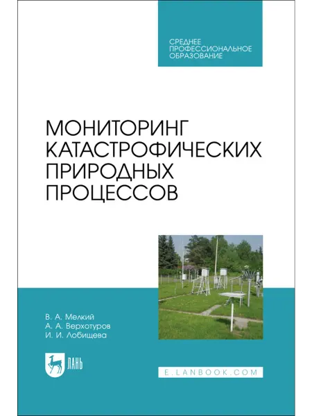 Издательство Лань Мониторинг катастрофических природных процессов. Учебное пос