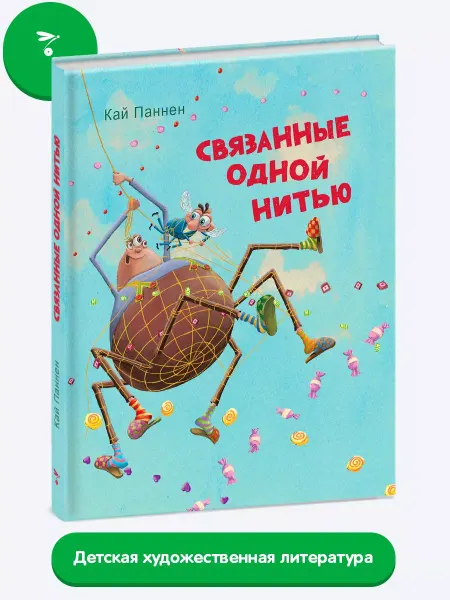 Издательство Стрекоза Детская книга "Связанные одной нитью"