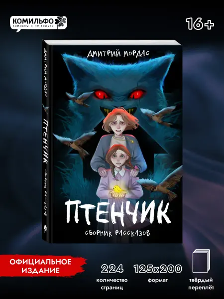 Издательство КОМИЛЬФО "Птенчик" сборник рассказов