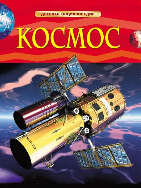 Издательство Росмэн Космос. Детская энциклопедия
