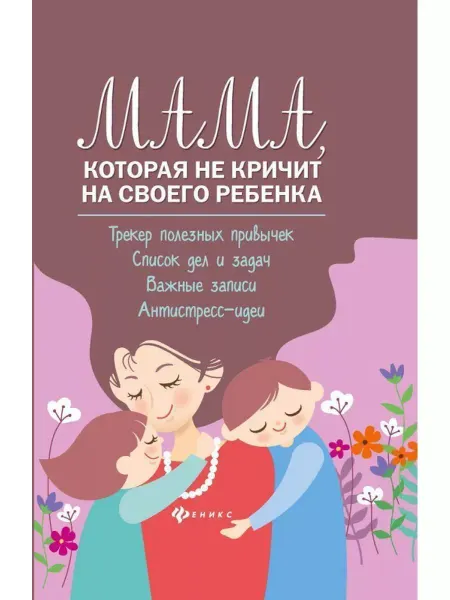 Издательство Феникс Мама, которая не кричит