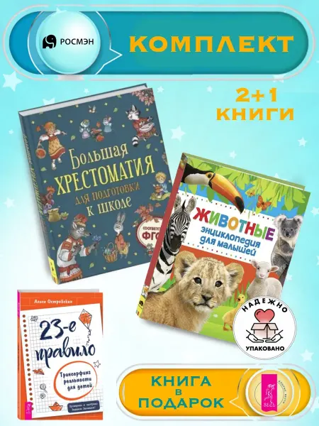 Издательство Росмэн Подготовка к школе + Энциклопедия для малышей