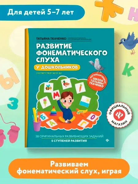 Издательство Феникс Развитие фонематического слуха