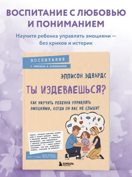 Эксмо Ты издеваешься? Как научить ребенка управлять эмоциями