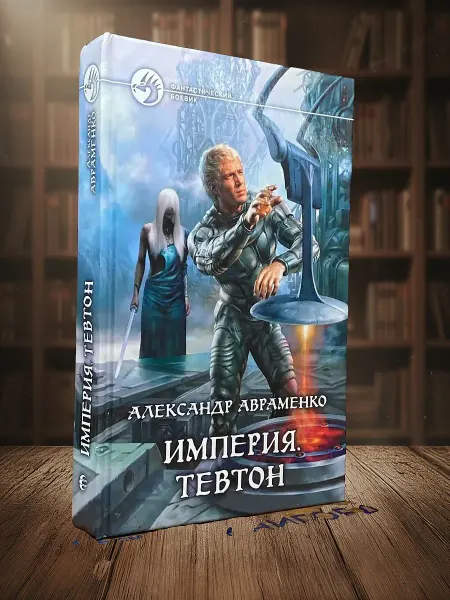 Книги из прошлого Империя. Тевтон