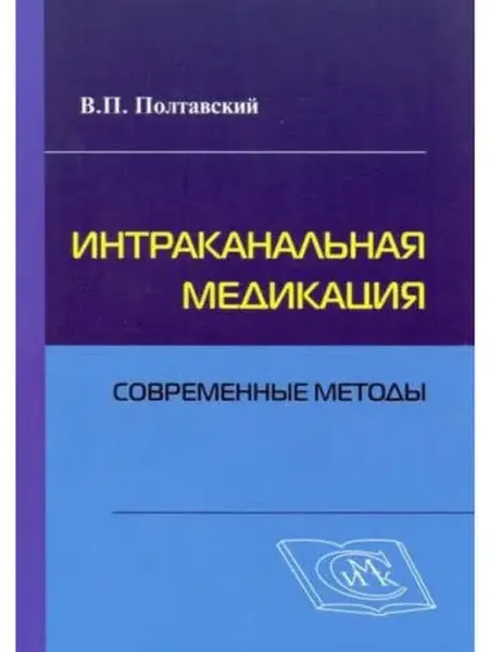 Медкнига Интраканальная медикация. Современные ме