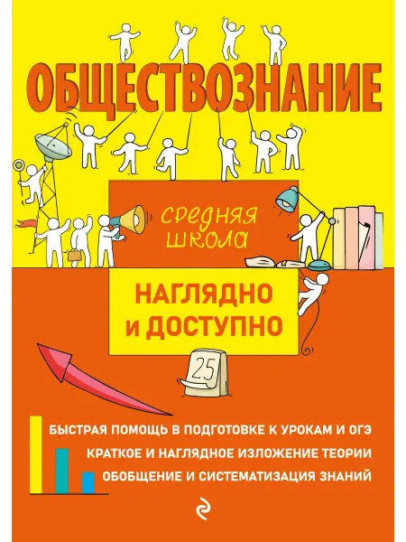 Эксмо Обществознание Ирина Крутова, Роман Пазин