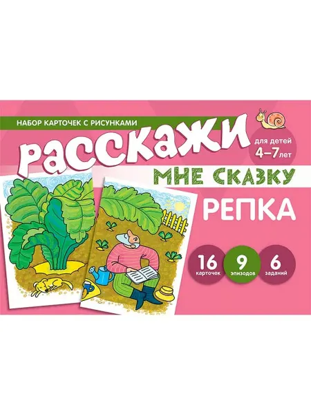 ТЦ СФЕРА Набор карточек Расскажи мне сказку Репка