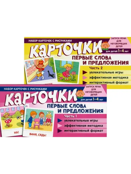 ТЦ СФЕРА Набор карточек с рисунками. Первые слова и предложения. Част