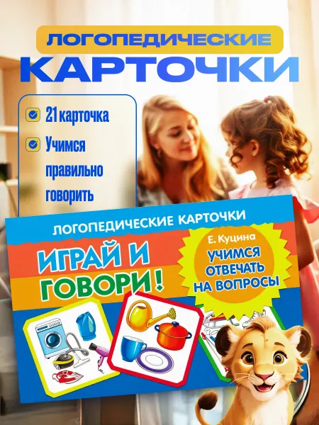 Развивающие карточки Логопедические Учимся отвечать